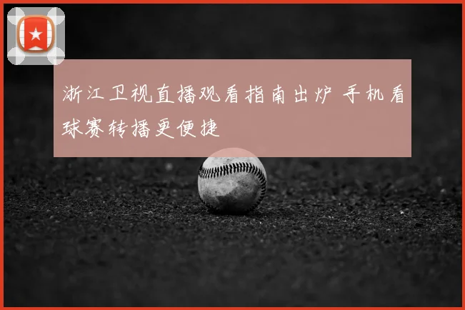 浙江卫视直播观看指南出炉 手机看球赛转播更便捷